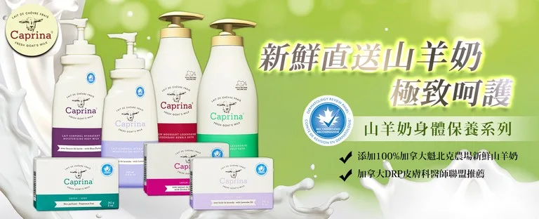 CAPRINA羊奶沐浴乳 貝臣沐浴精 