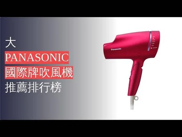 Panasonic奈米水離子吹風機 EH-NA9B EH-NA0B EH-NA32 