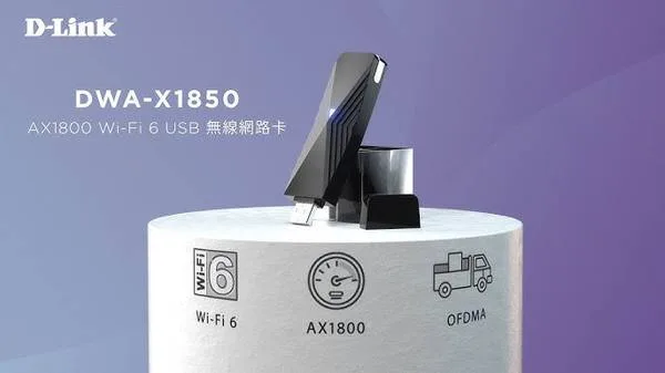 DWA-X1850 網卡 Wi-Fi 4K影片 