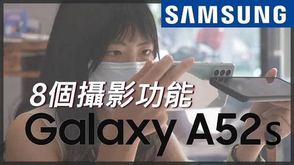 三星 Galaxy A52s 5G 手機拍照 