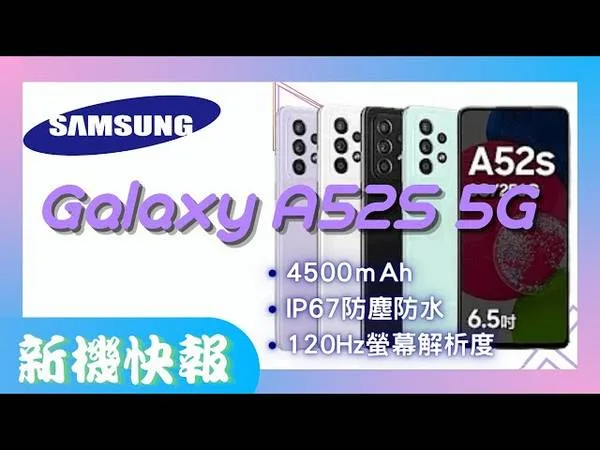 三星 A52s 120Hz 螢幕 